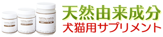 天然由来成分犬猫用サプリメント