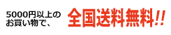 5,000円以上のお買い物で、全国送料無料！代引手数料無料！