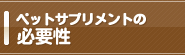 ペットサプリメントの必要性