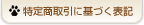 特定商取引に基づく表記